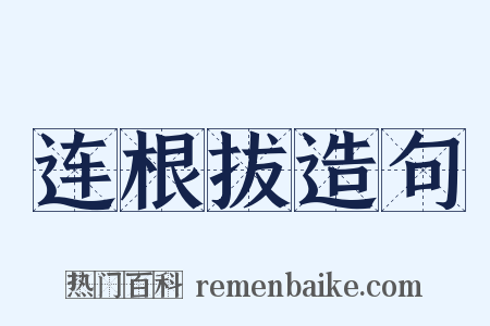 连根拔造句是什么意思的图片